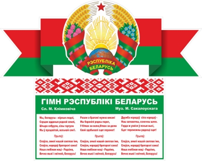 День Государственного флага, Государственного герба и Государственного гимна Республики Беларусь — второе воскресенье мая