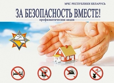С 18 по 29 октября 2021 года проводится РЕСПУБЛИКАНСКАЯ АКЦИЯ «За безопасность вместе»