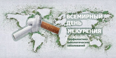 В Беларуси стартовала акция по профилактике табакокурения как фактора риска онкозаболеваний