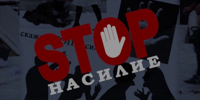 Прокуратура Могилевской области информирует!!! «Скажи стоп насилию»