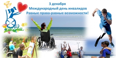 3 декабря — День инвалидов Республики Беларусь