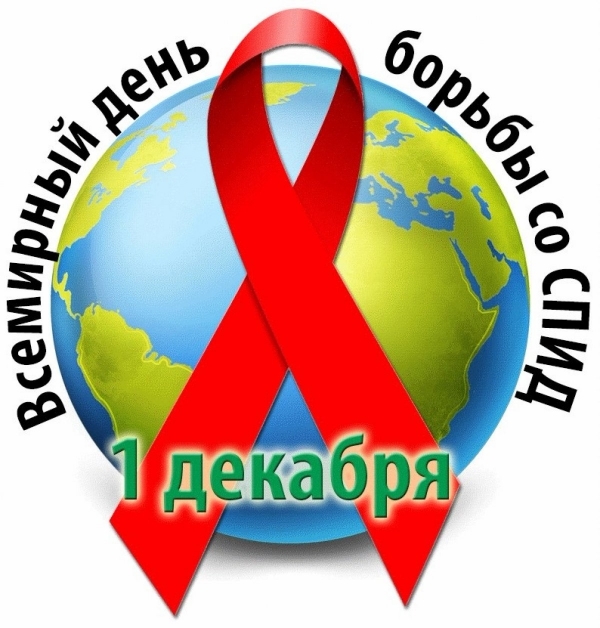1 декабря — «Всемирный день борьбы со СПИДом»