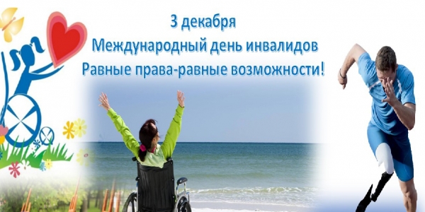 3 декабря — День инвалидов Республики Беларусь
