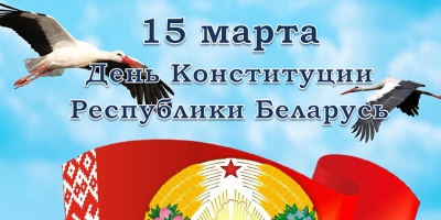 15 марта 2022 День Конституции Республики Беларусь!