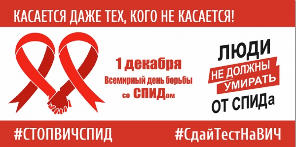  Всемирный день борьбы со СПИДом