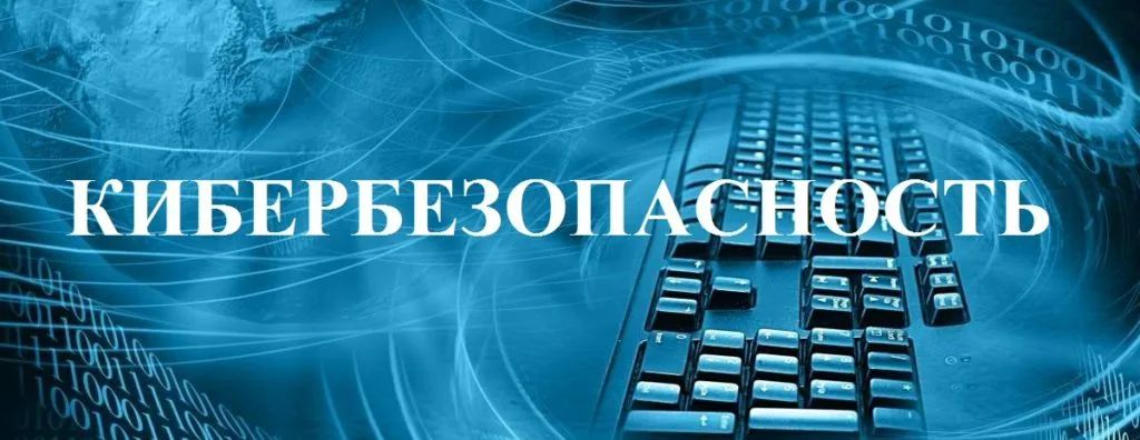Кибербезопасность