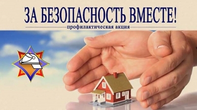 «За безопасность вместе!»