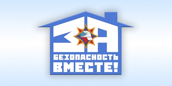 За&nbsp;безопасность вместе!