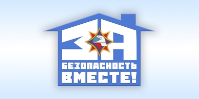 За&nbsp;безопасность вместе!