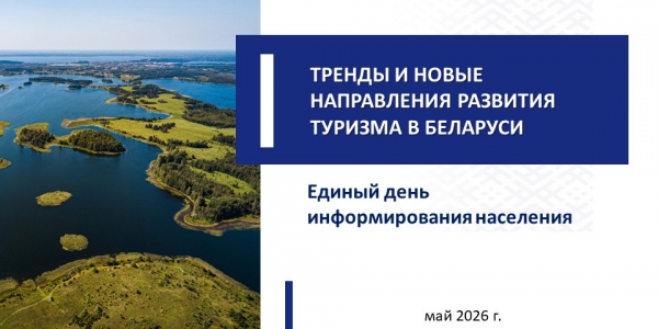 Тренды и&nbsp;новые направления развития туризма в&nbsp;Беларуси